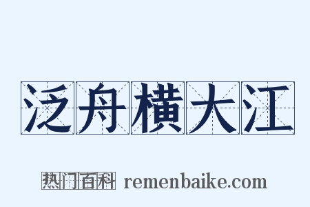 泛舟横大江是什么意思的图片